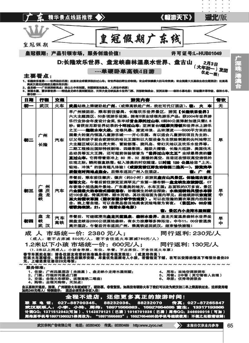 65湖北皇冠假期●广东专线D