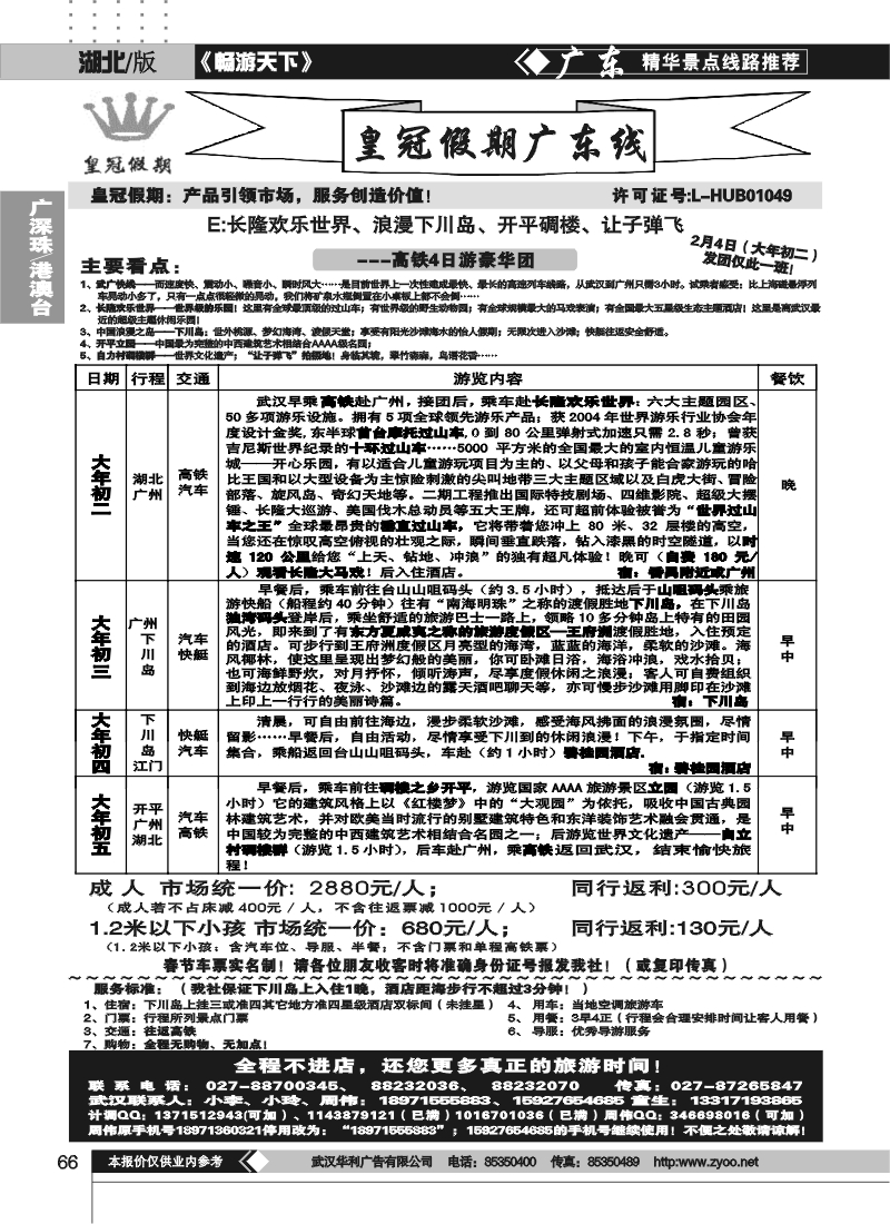 66湖北皇冠假期●广东专线E