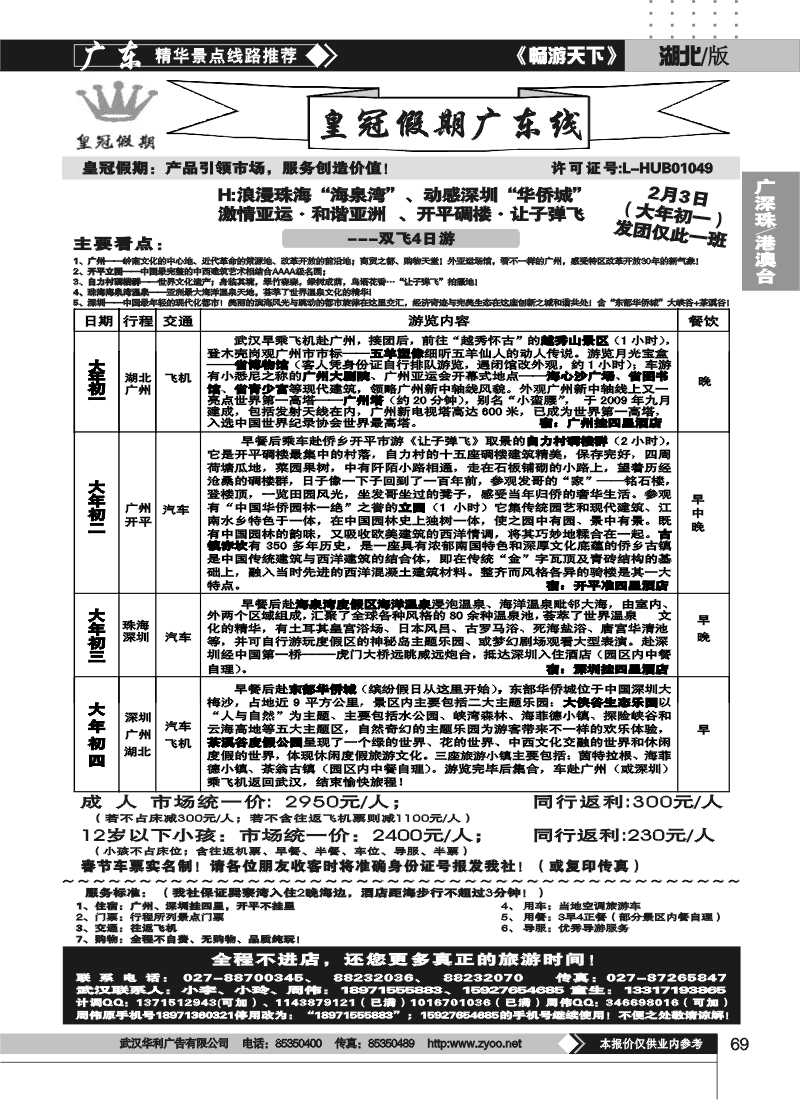 69湖北皇冠假期●广东专线H