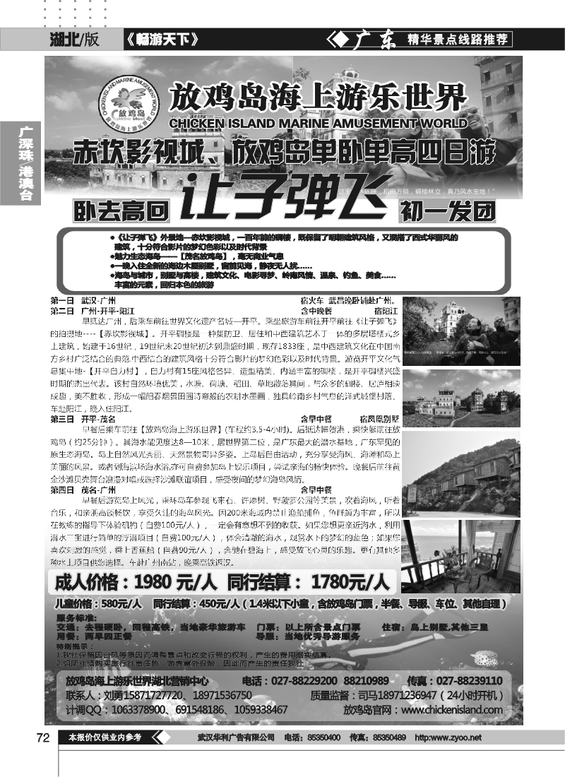 72放鸡岛海上游乐世界湖北营销中心