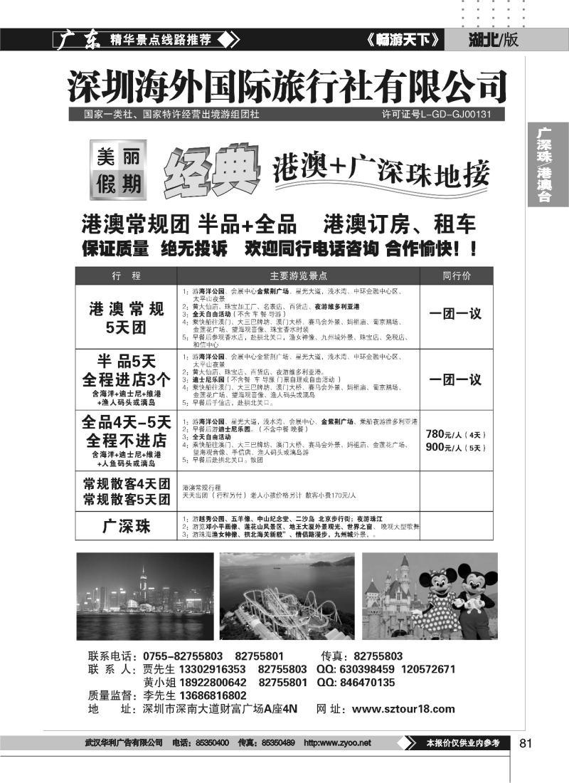 81深圳海外：美丽假期-专业港澳地接