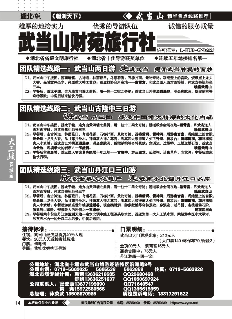 14武当山财苑旅行社