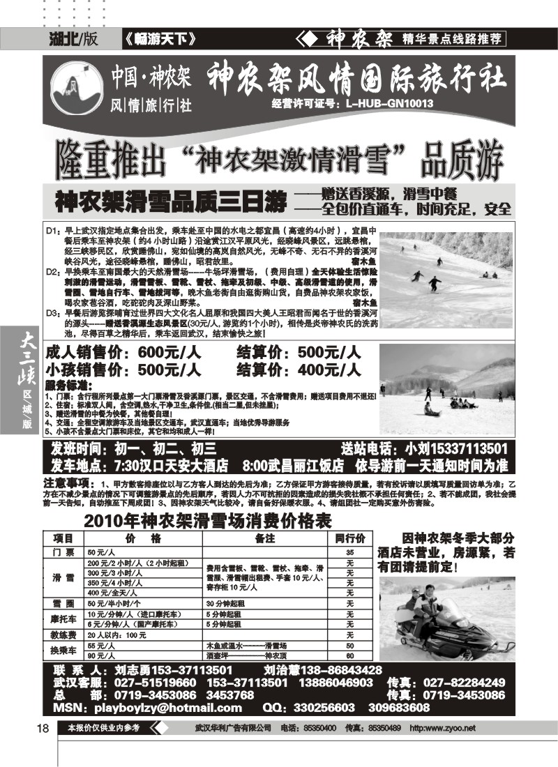 18神农架风情国际旅行社