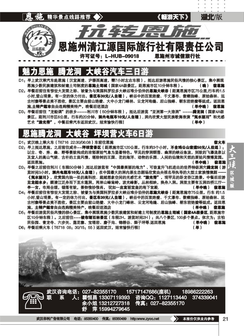 21玩转恩施--恩施州清江源国际旅行社