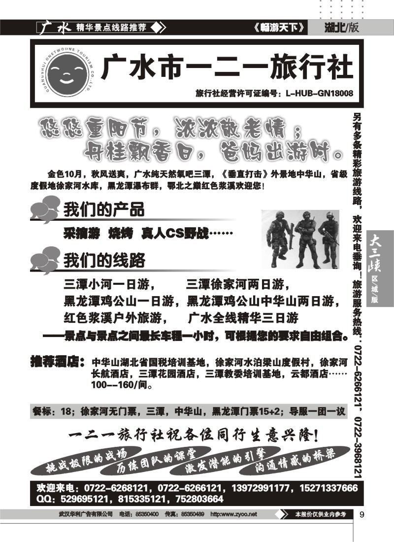 9广水一二一旅行社
