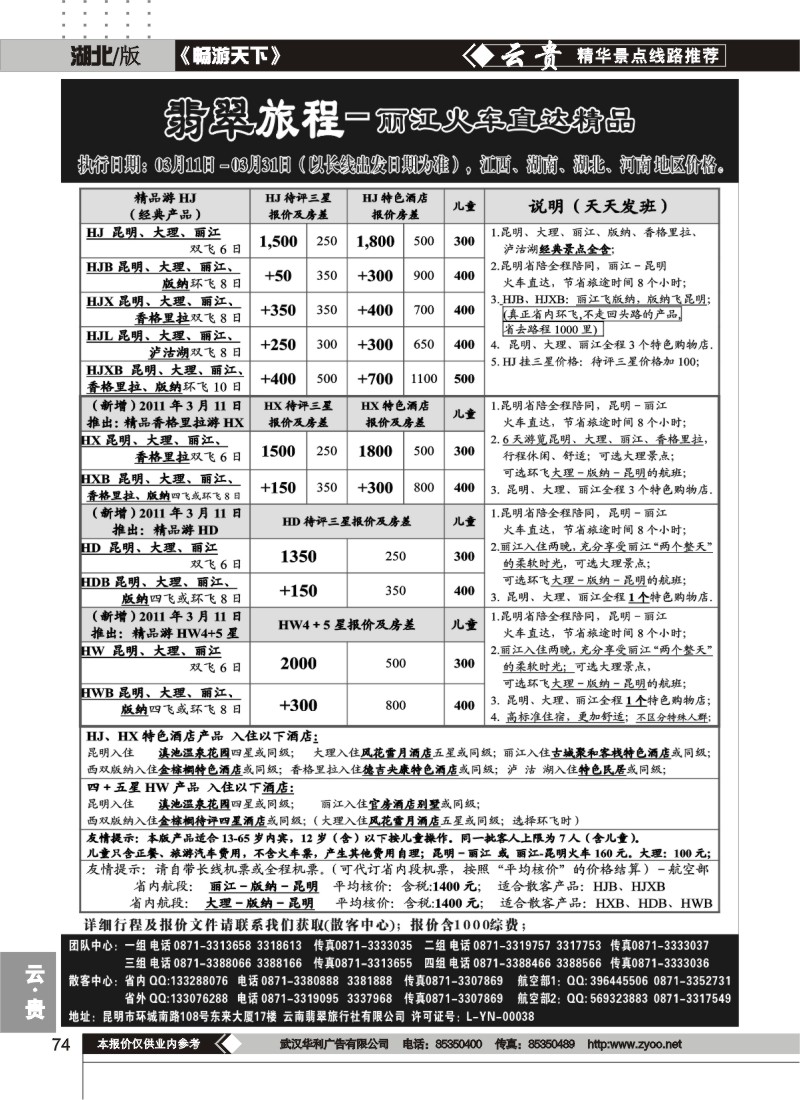 74翡翠旅程－丽江火车直达精品