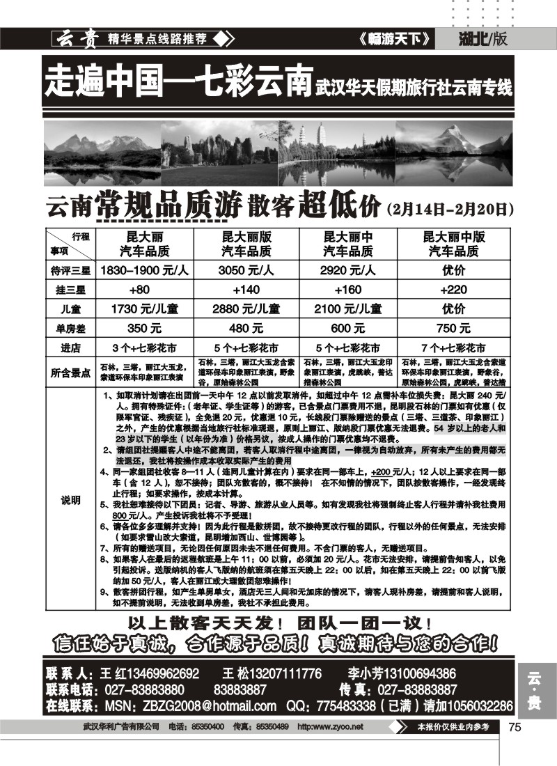75走遍中国——七彩云南