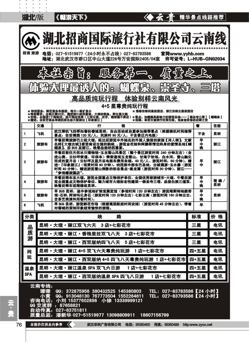 76湖北招商国际旅行社有限公司--云南专线