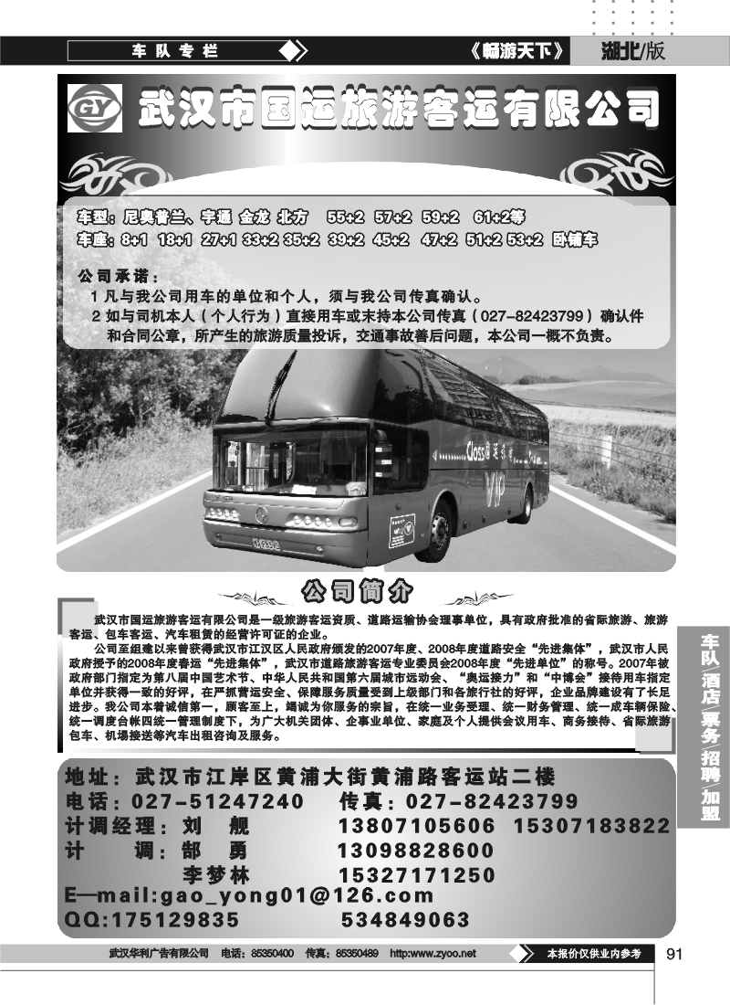 91武汉国运旅游车队有限公司