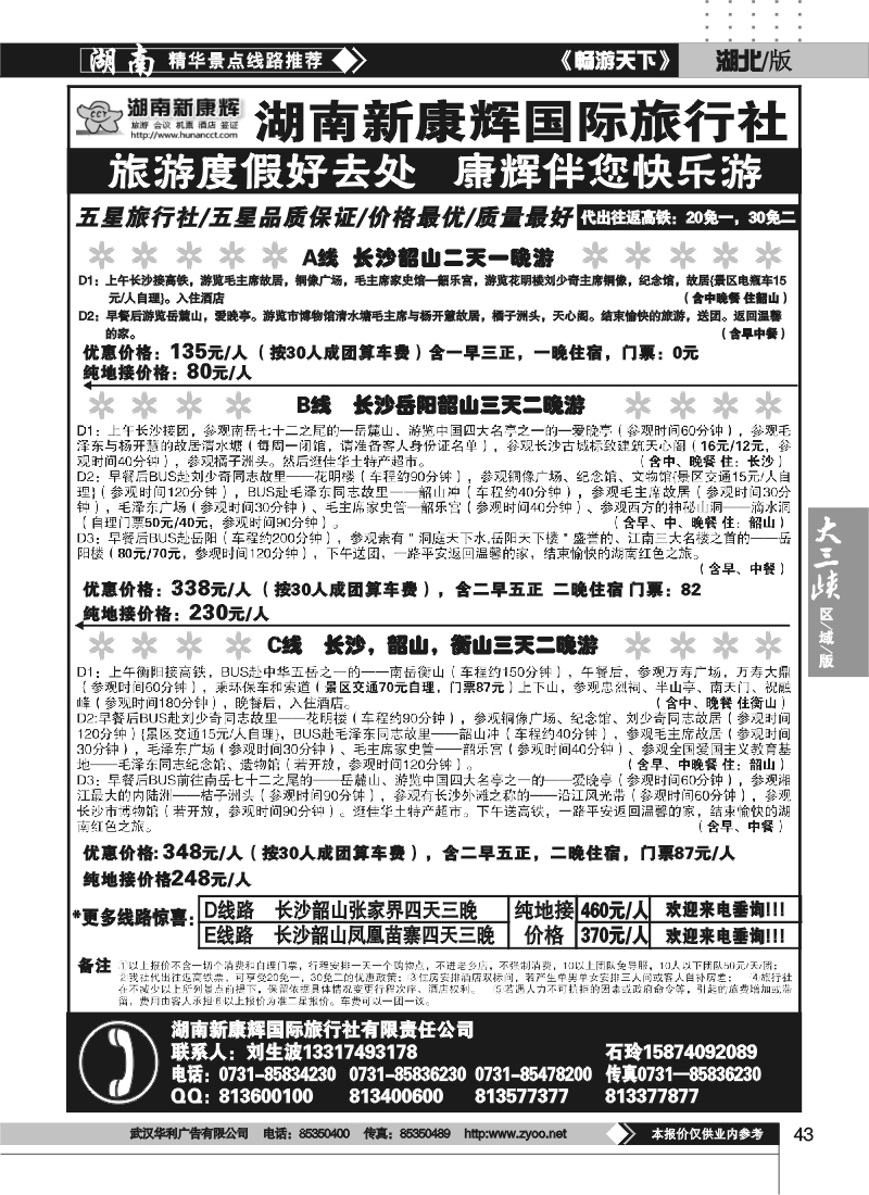 43湖南新康辉国际旅行社