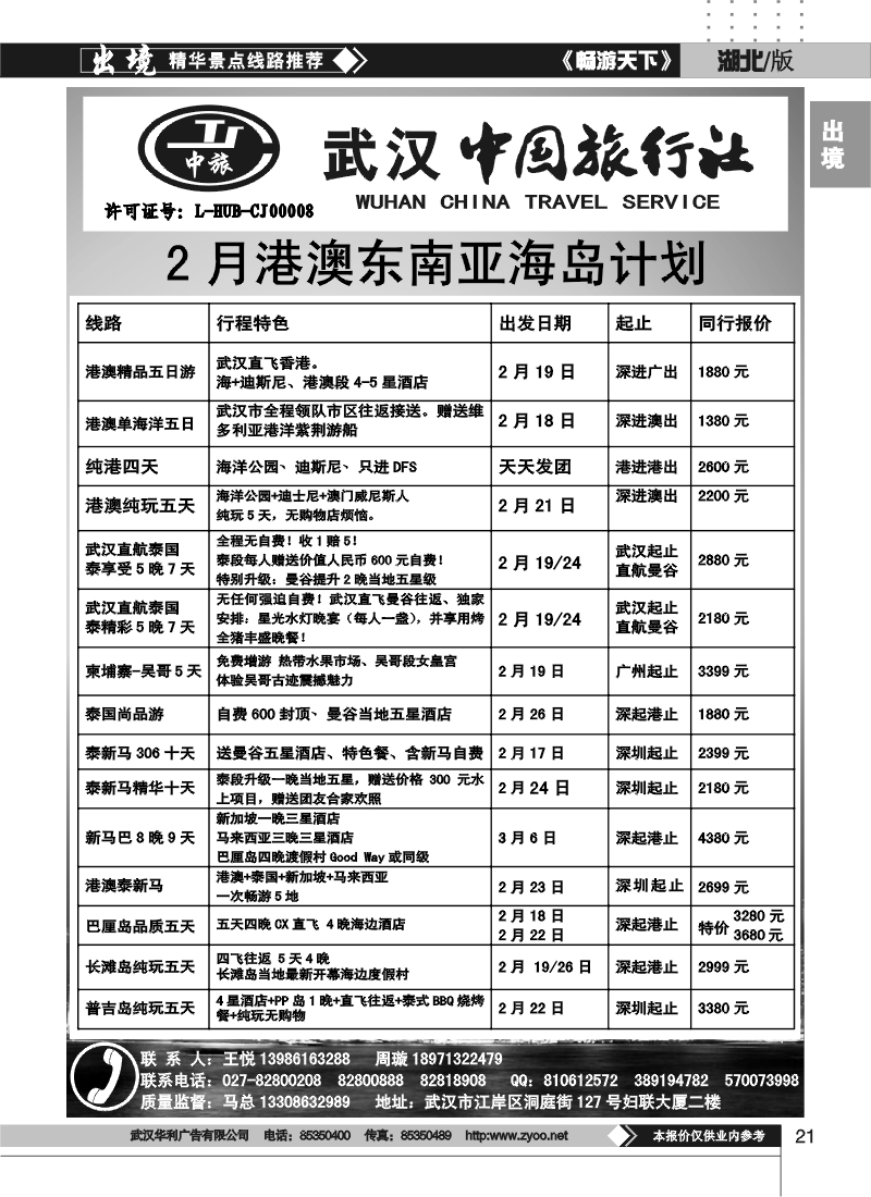21武汉中国旅行社有限公司-港澳专线