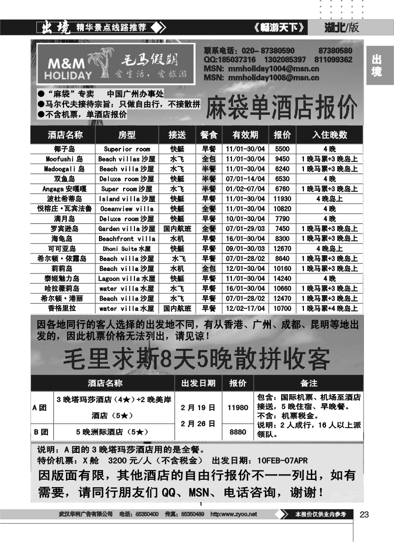23毛马假期——毛里求斯、马尔代夫专线