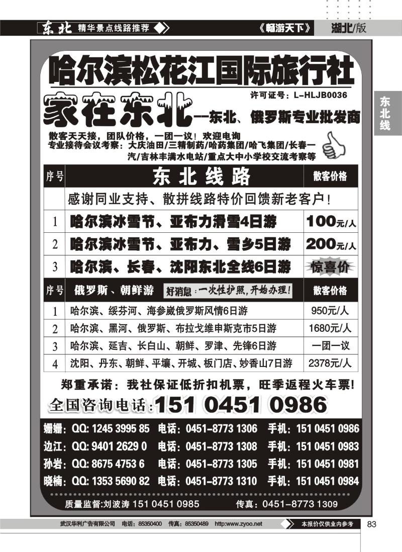 83哈尔滨松花江国际旅行社——家在东北