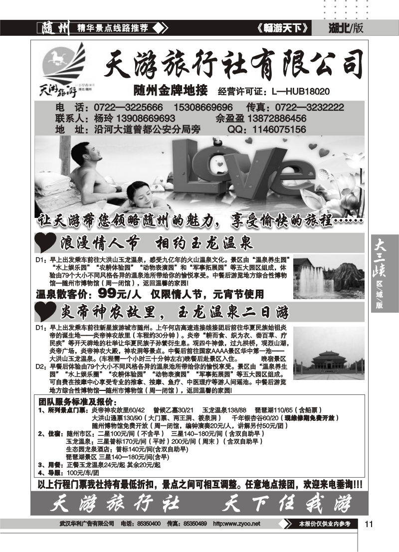11随州天游旅行社
