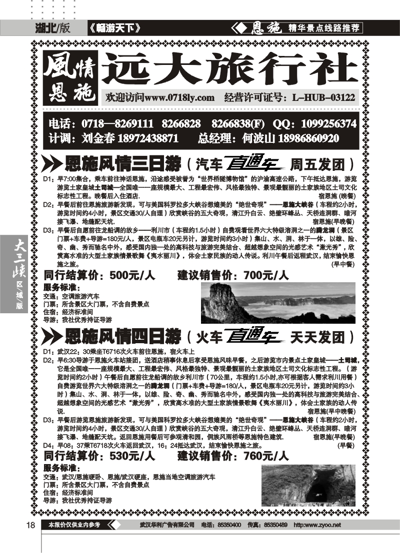 18恩施风情游--远大旅行社（一）