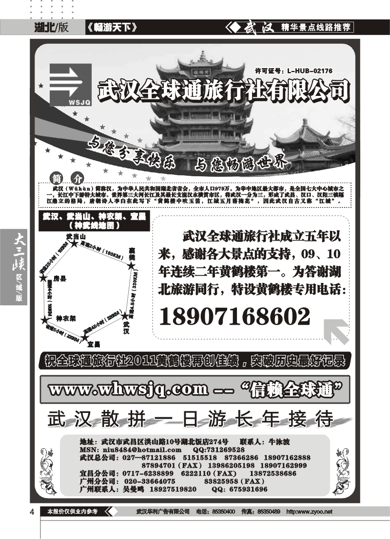 4武汉全球通旅行社有限公司