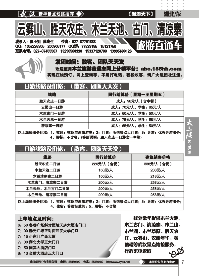 7云雾山、清凉寨、木兰天池旅游直通车