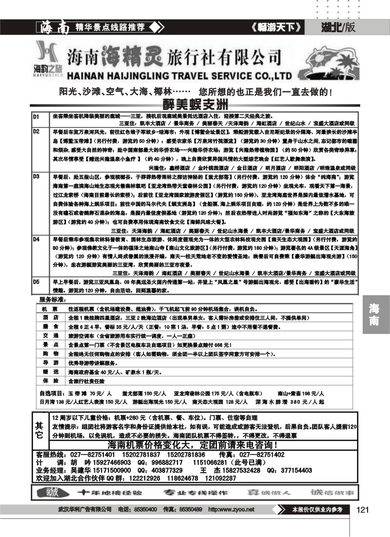 121海韵之旅--海南海精灵旅行社有限公司(二)