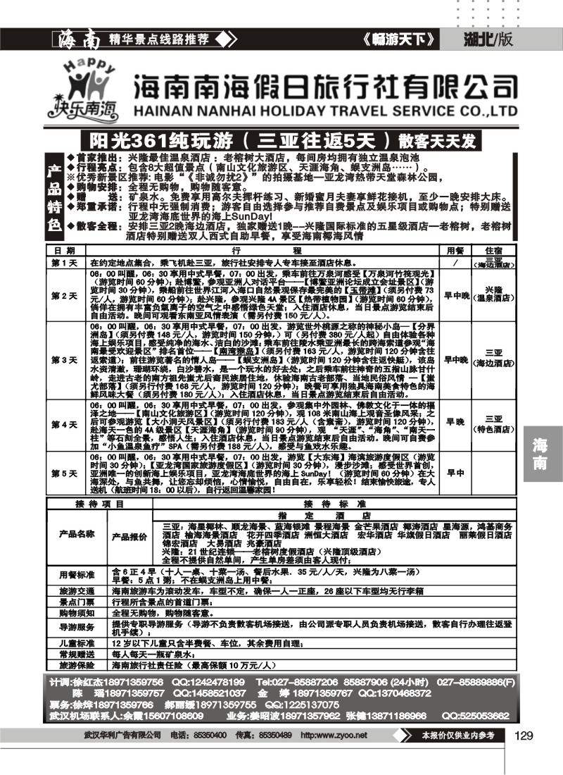 129海南南海假日旅行社有限公司
