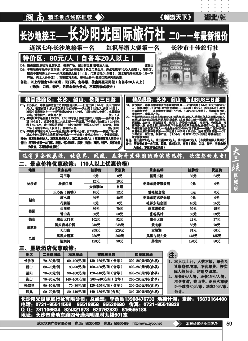 59湖南长沙阳光旅行社