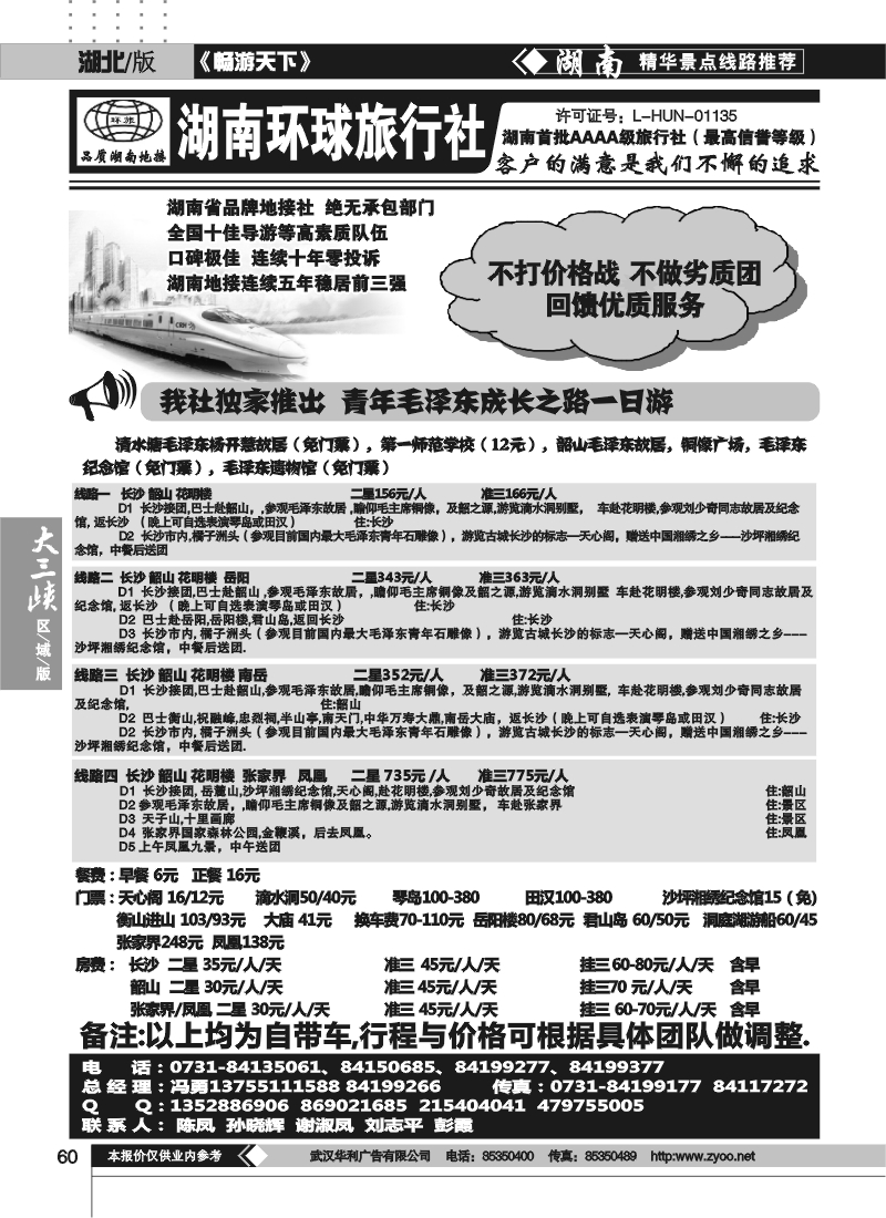 60湖南环球旅行社