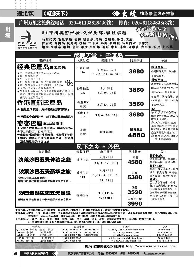 58万里之旅--巴厘岛.汶莱.沙巴2-3月同业计划