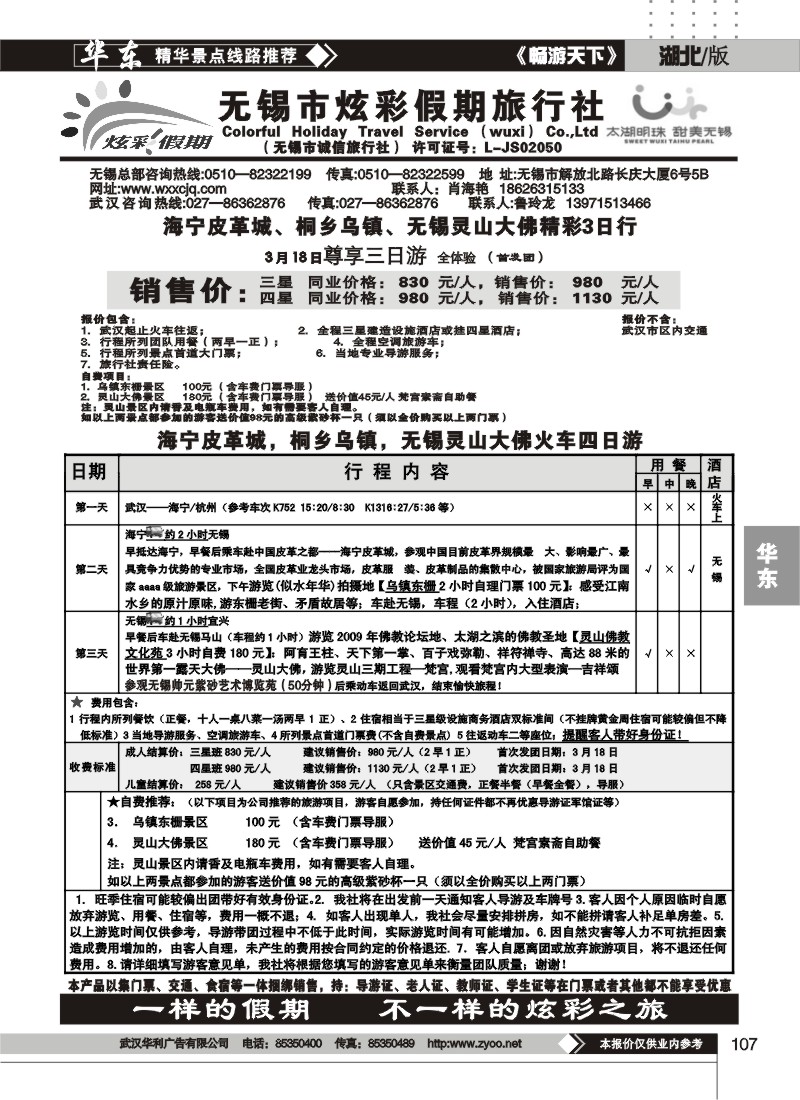 107无锡绚彩假期旅行社