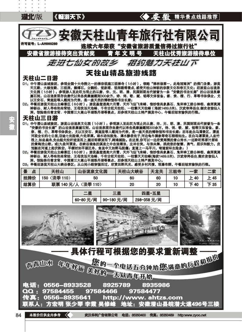 84安徽天柱山青年旅行社