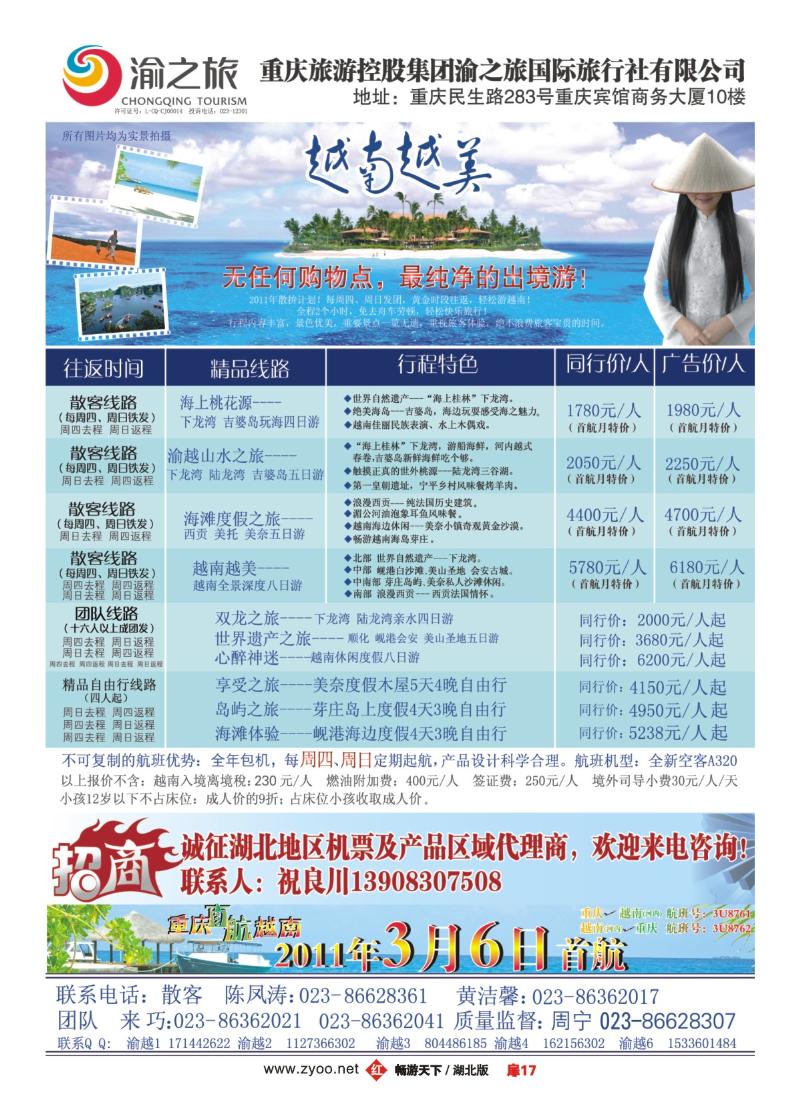 17诚征重庆直航越南机票及产品代理