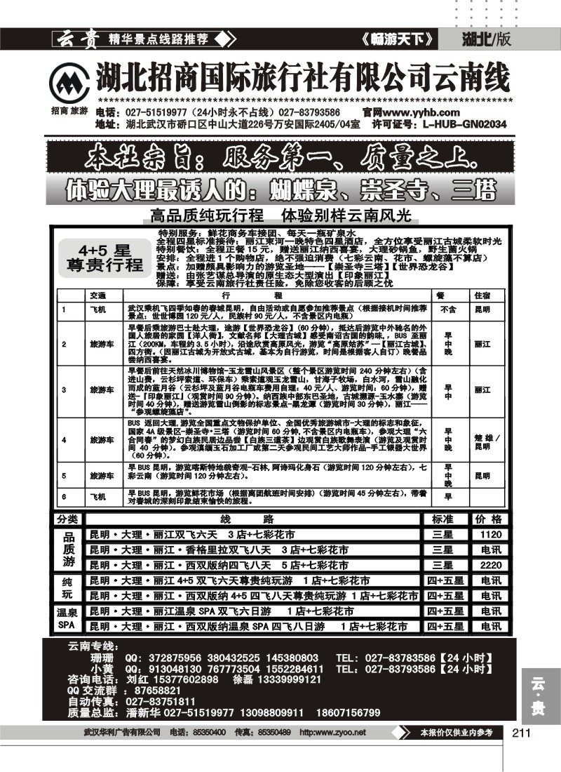 211湖北招商国际旅行社有限公司--云南专线