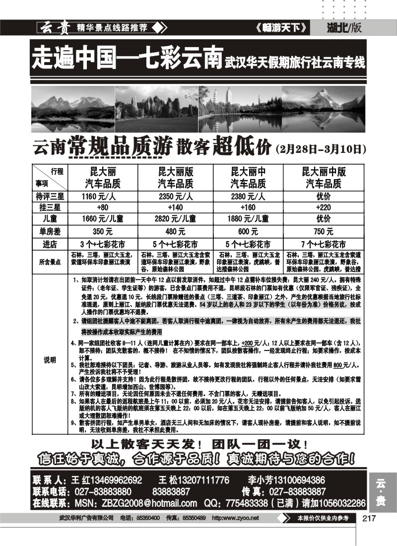 217走遍中国-七彩云南