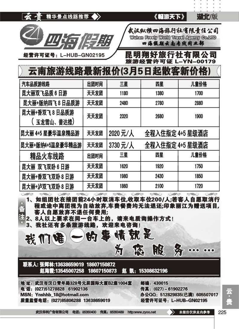 225云南四海假期-武汉纵横四海旅行社