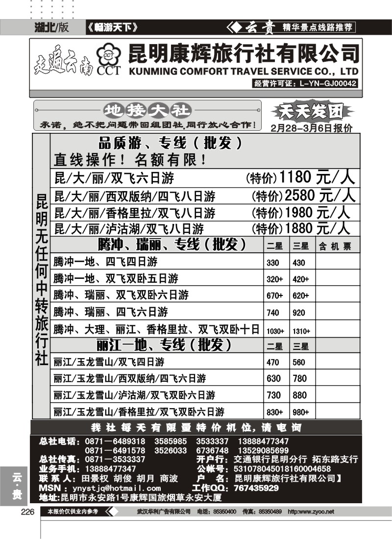 226走遍云南--昆明康辉旅行社