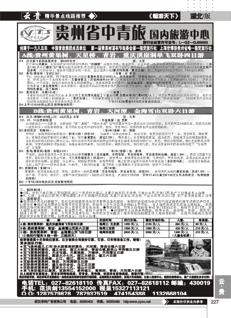 227贵州省中国青年旅行社