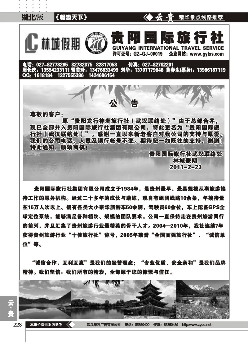 228贵阳国际旅行社(原贵阳龙行神洲旅行社) (一)