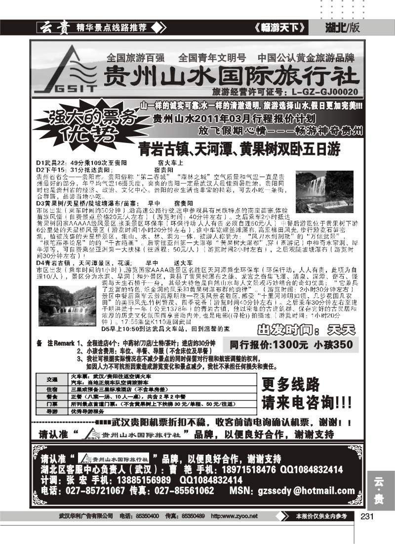 231贵州山水国际旅行社