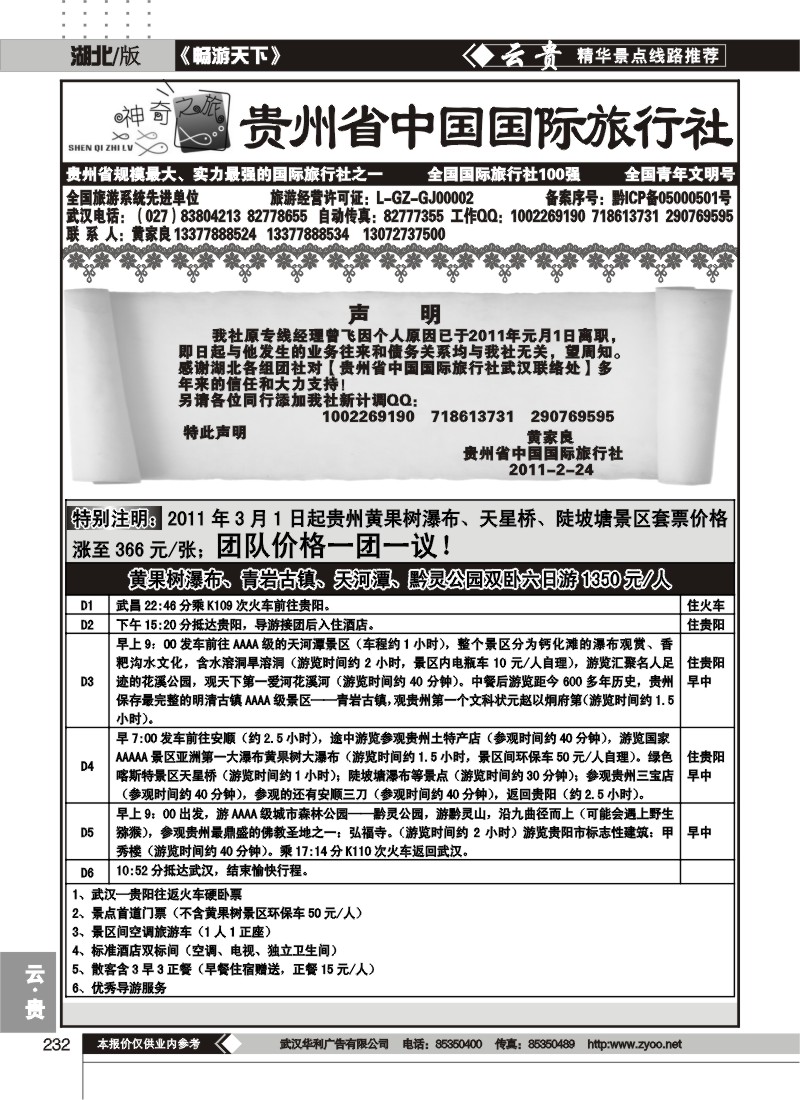 232贵州省中国国际旅行社