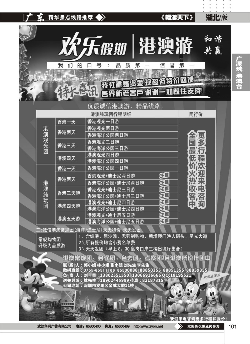 101欢乐港澳游