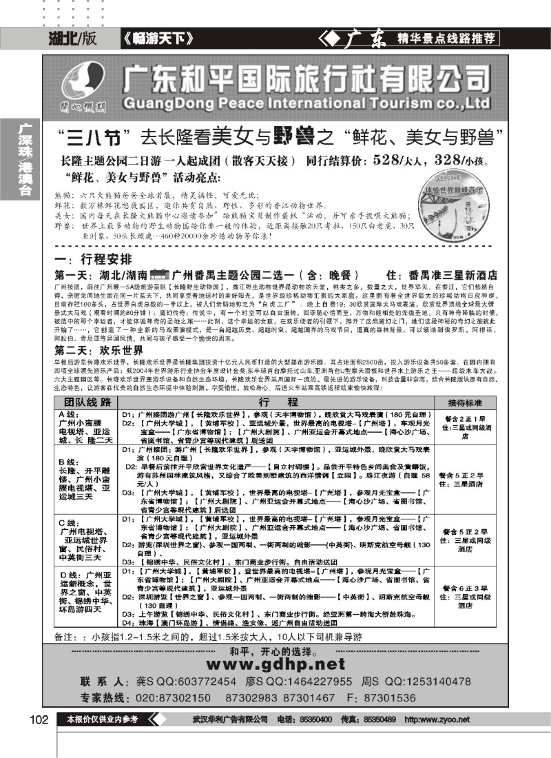 102广东和平国旅－广东地接专线