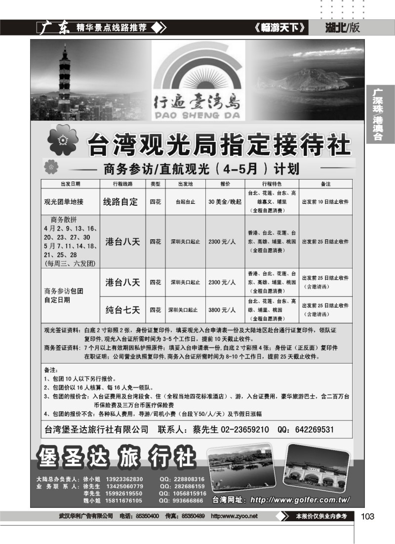 103台湾堡圣达旅行社—观光专业地接及商务参访计划