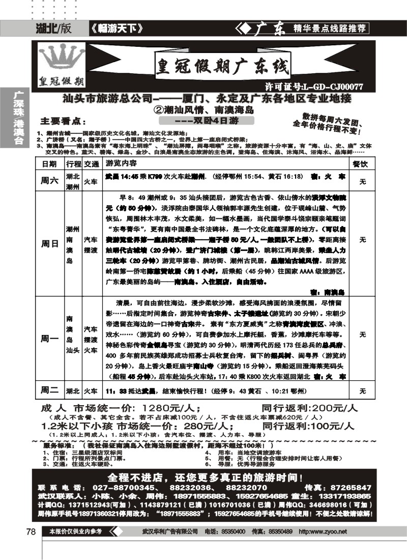 78湖北皇冠假期●广东专线