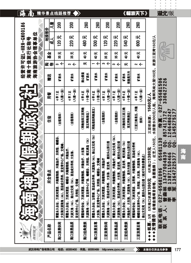 177海南神州假期旅行社