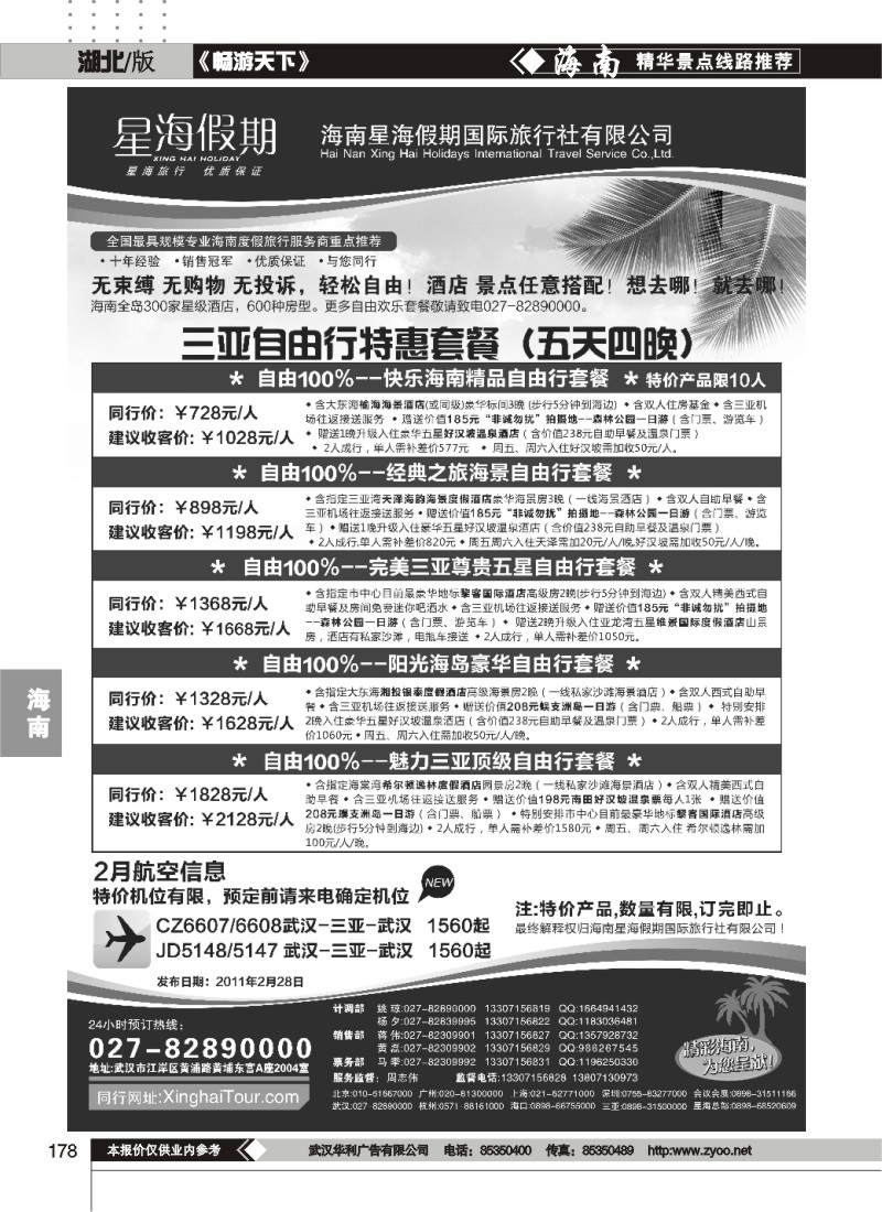 178星海假期-海南星海假期国际国际旅行社有限公司