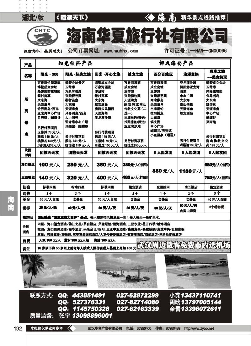 192海南华夏旅行社有限公司
