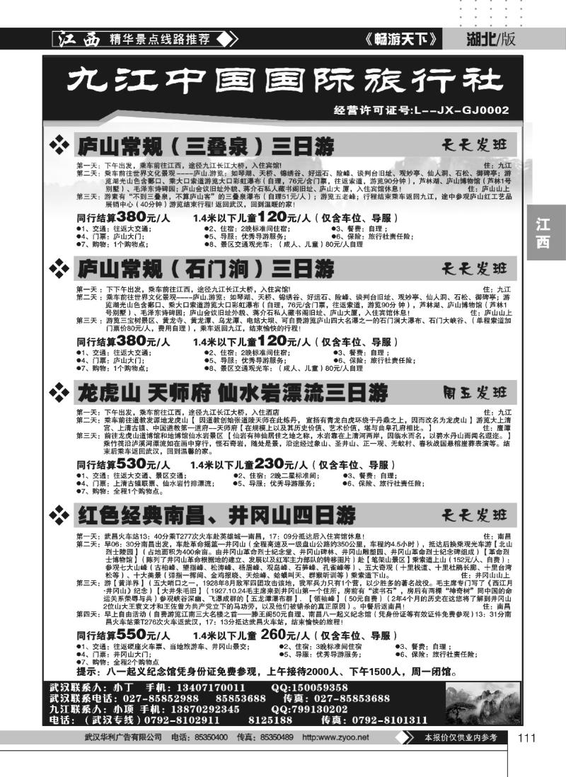111九江中国国际旅行社（二）