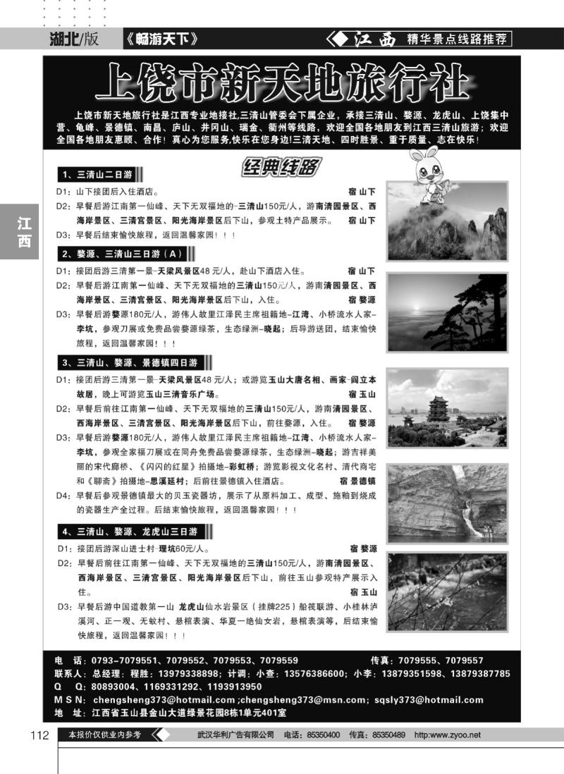 112上饶新天地旅行社