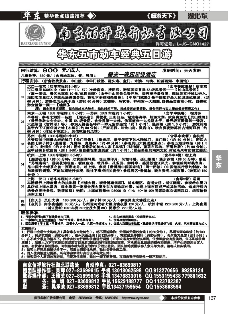 137南京佰祥旅行社（二）
