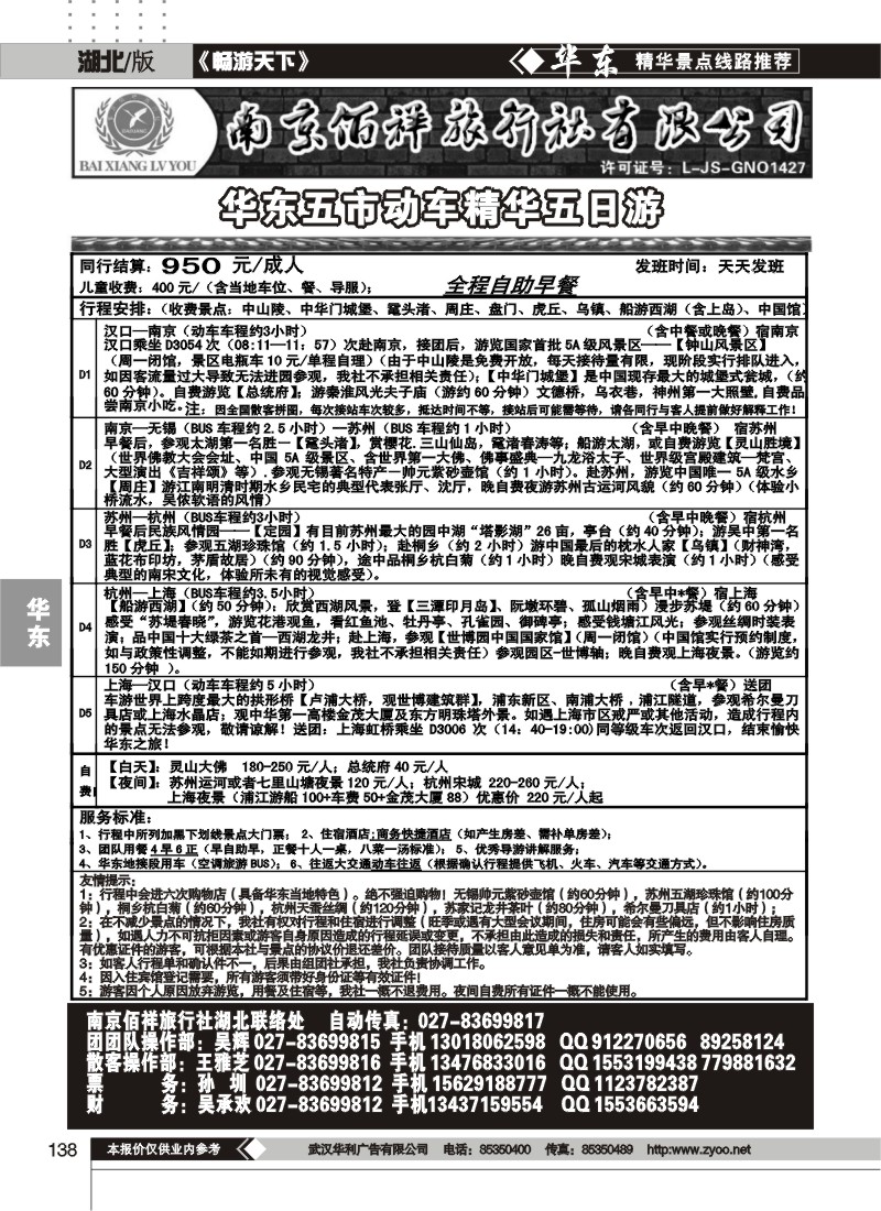 138南京佰祥旅行社（三）