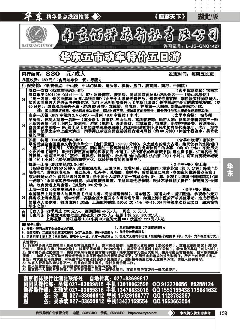 139南京佰祥旅行社（四）