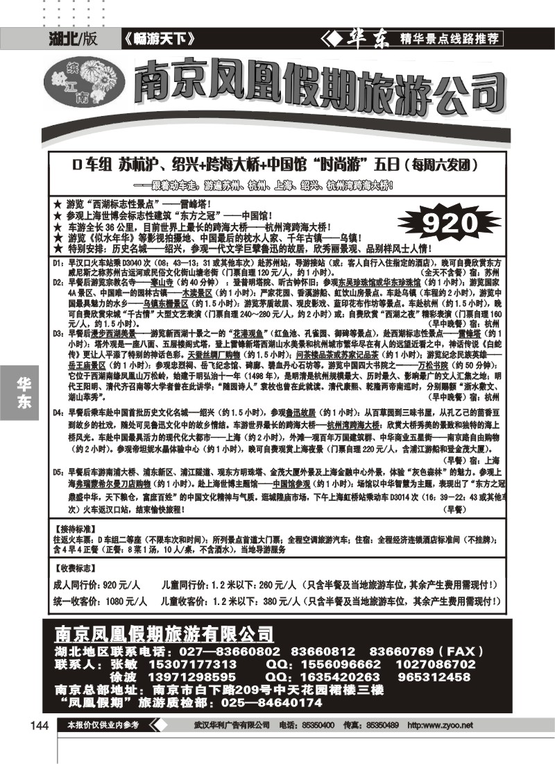 144南京凤凰假期旅行社（一）
